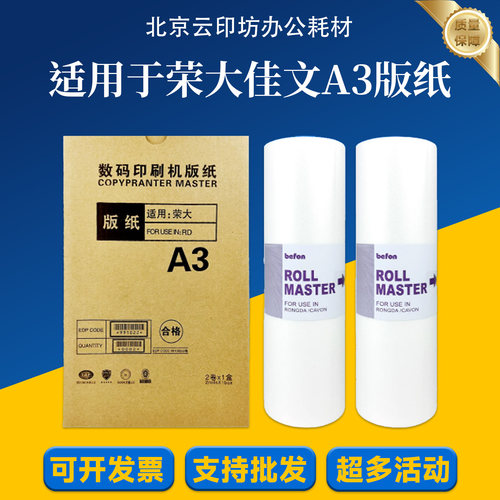 佳文荣大RDA3 RDA3 4300 4330 720 730无芯片速印机版纸