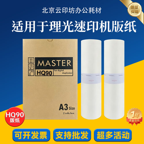 适用理光HQ90 版纸 HQ9000 基士得耶 6346速印机一体机蜡纸