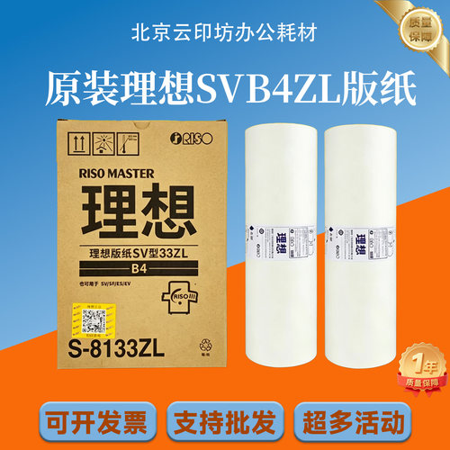 原装理想SVB4ZL版纸S-8133C SV SF 5231 5233 5234 5250油墨