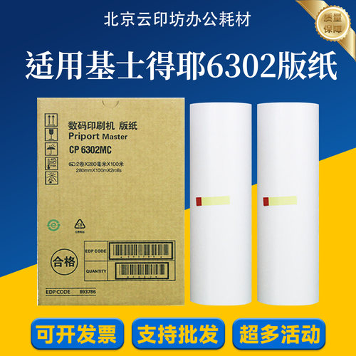 适用基士得耶CP6302MC版纸 CP6302C 6302MC CP6303C蜡纸