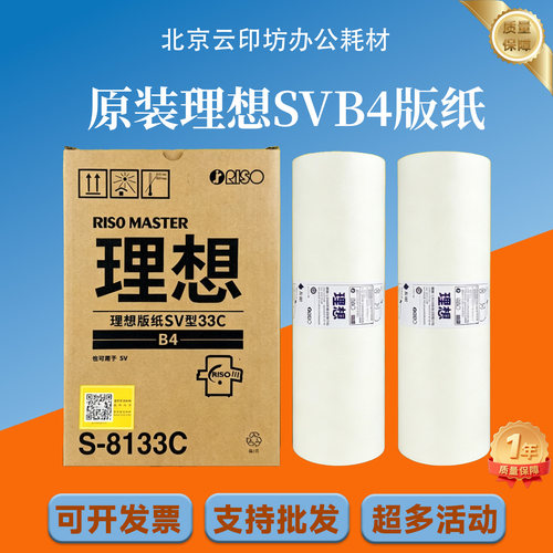 原装理想SVB4版纸S-8133C SV SF 5231 5233 5234 5250 5232ZL