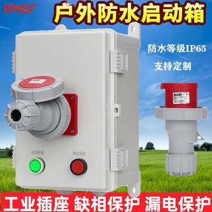 室外防水磁力启动器配电箱防等级IP65缺相水泵电机开关带工业插座