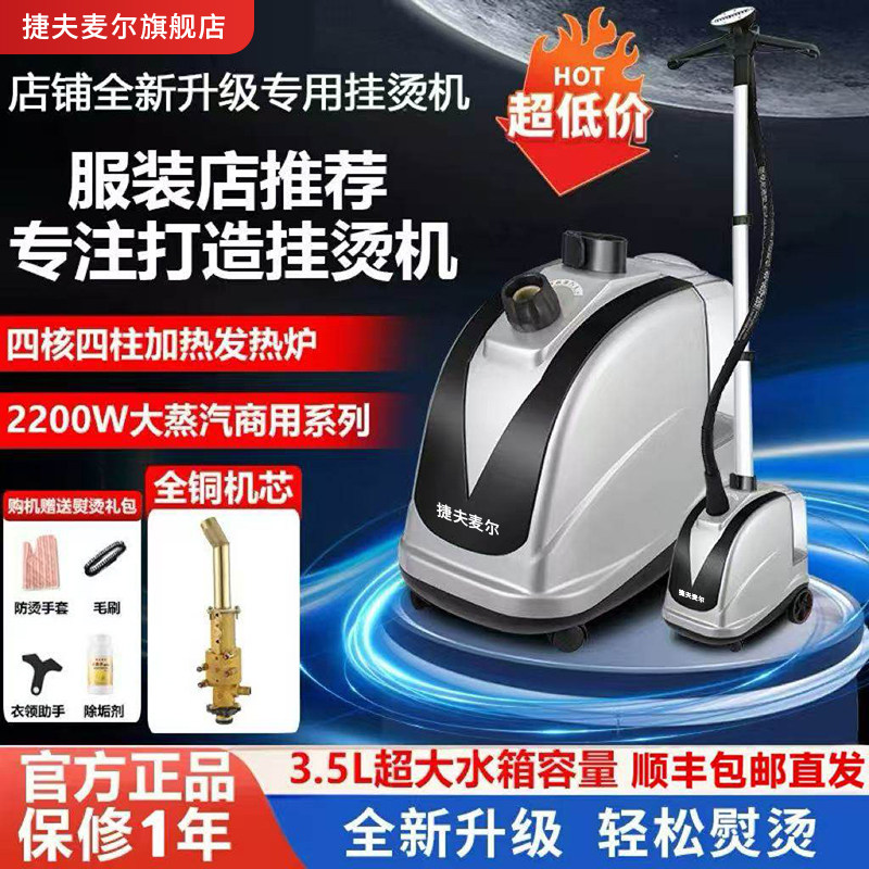 捷夫麦尔JM5挂烫机官方旗舰店2200W全铜芯蒸汽王商用服装店熨烫机