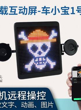 快乐马夫1号高语音互11号高清动屏409颗灯LED车载屏表情灯清62V供