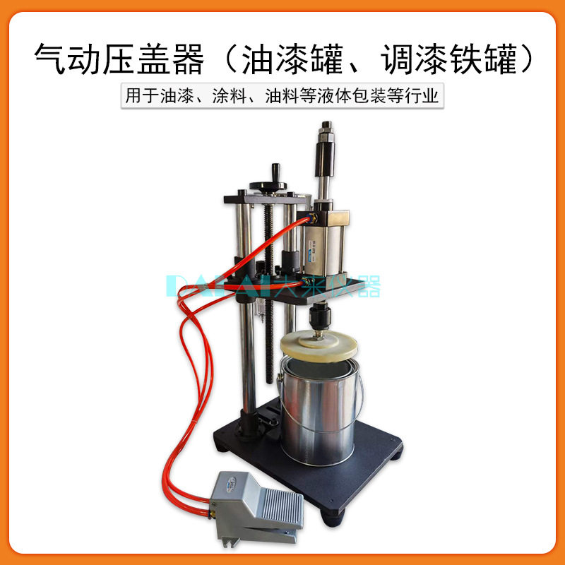 QFG-300型台式塑料桶气动封口钳压盖机油漆罐调漆铁罐气动压盖器
