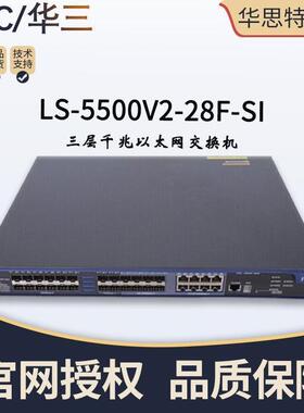 5H3C912LS-50口0V2-28F-SI24千兆三层以太网交机换可网管华思特
