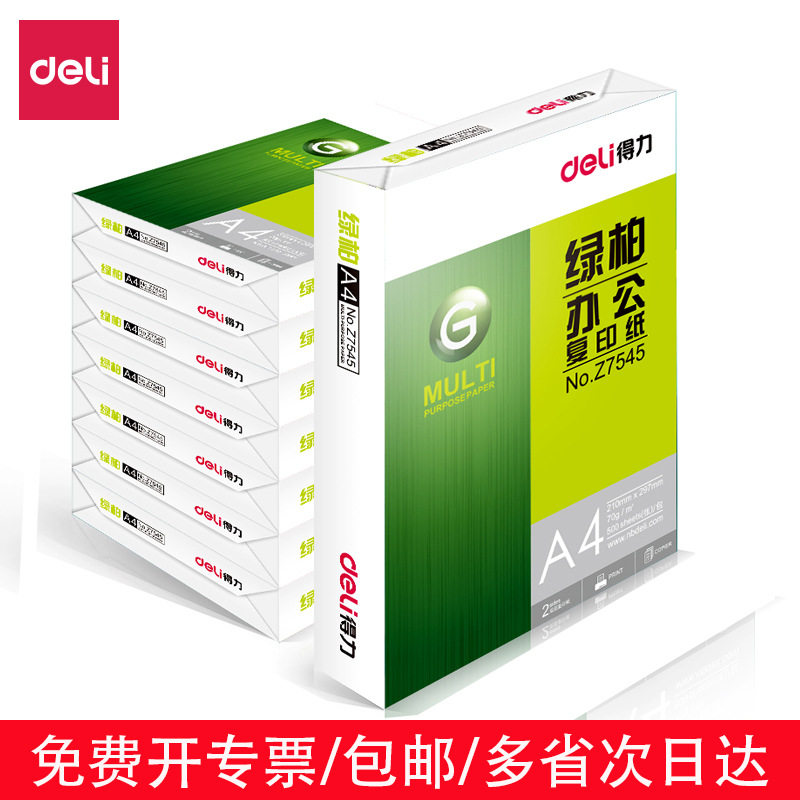 Z7547绿柏复印纸A4-70g-8包学生草稿纸白纸70g双面打印复印纸