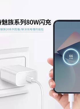 8o0W充电器适用魅族Meizu202Pr22手机充电器头AV-200W快充魅r族15171819note16po充电器80w超级闪充加长套1装
