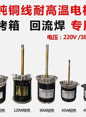 厂Y直销不锈钢轴回流高温电机焊ZVS，C100L热家风循环马达