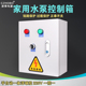 家用220V单相电水n泵控制箱成套配电箱柜手自动排污泵一控一送浮