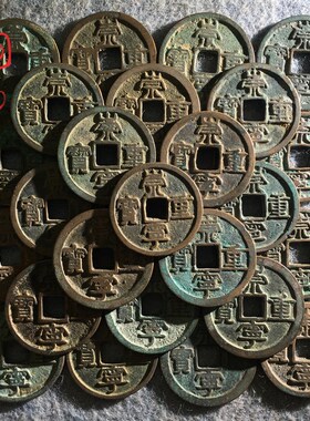 包邮青铜古钱币北宋崇宁重宝美品古玩G中国历代古币铜钱真品收藏