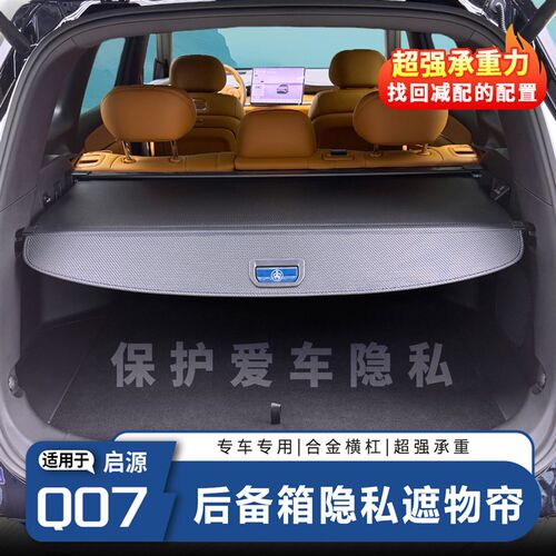 适用于长安e启源Q07后备箱隔板遮物帘内饰改装尾箱盖配件收纳遮阳