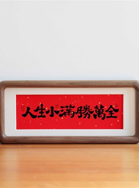 人生小满胜万书法摆台客r厅装饰画办公室桌面字画挂画乔迁新居礼