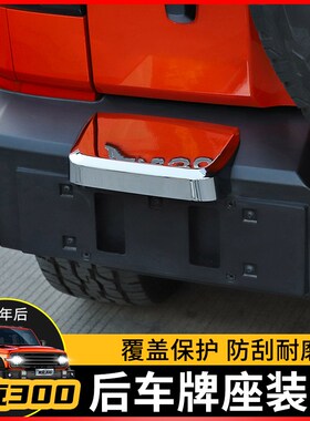 适用于魏派WEY坦克30r0后杠改装后车牌底座饰盖装饰防剐蹭防护配