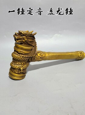 纯铜盘龙锤龙纹榔头黄铜一锤A定音决策领导礼品上市敲钟锤摆件