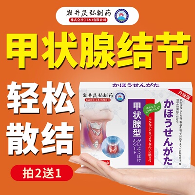 【日本专攻甲状腺结节】消散结贴