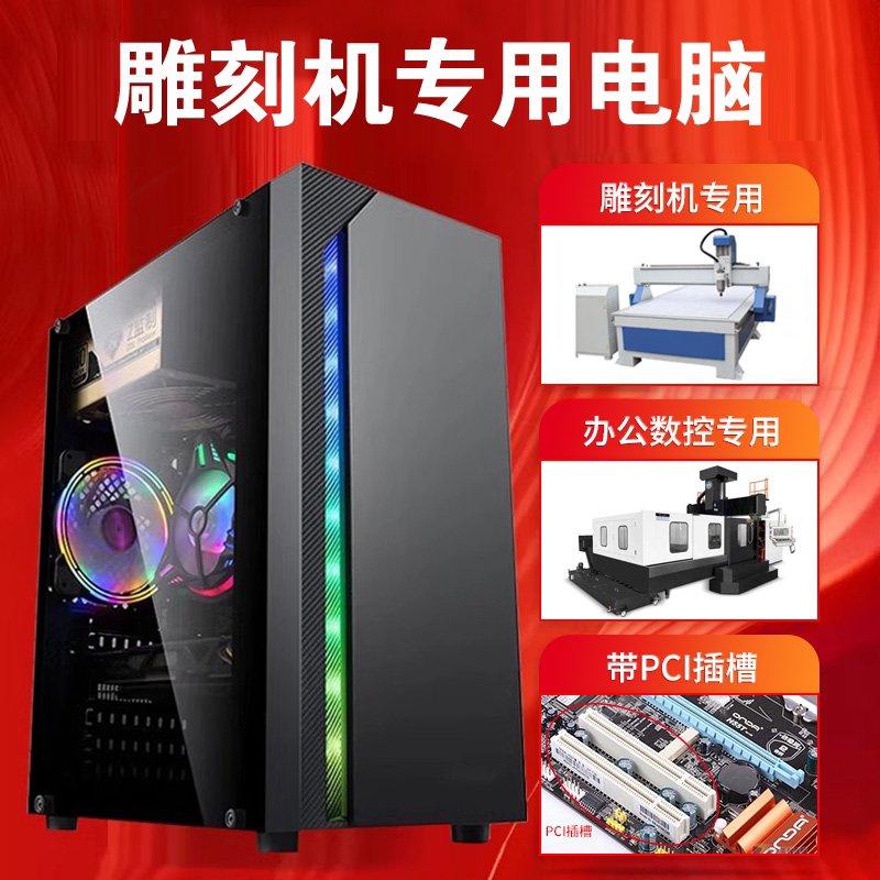 保三年 XP WIN7 32位系统雕刻机专用电脑主机带PCI大卡插槽