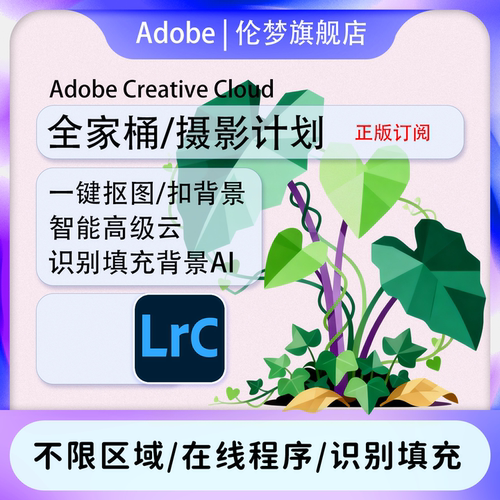 Adobe摄影计划正版订阅服务