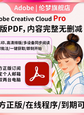 Adobe Acrobat Pro正版 PDF编辑器订阅序列号激活兑换码商用