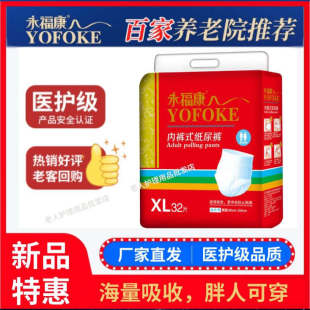 永福康成人拉拉裤 医护级老年人专用内裤式纸尿裤尿不湿胖人大码