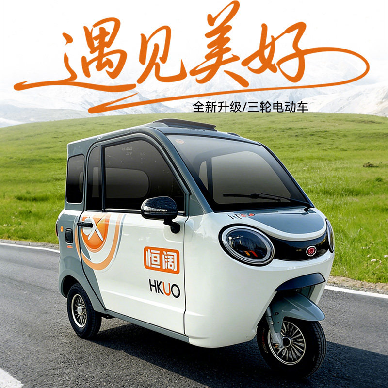 恒阔X7国标新款电动三轮车全封闭式家用型女士可上牌高端品牌带棚