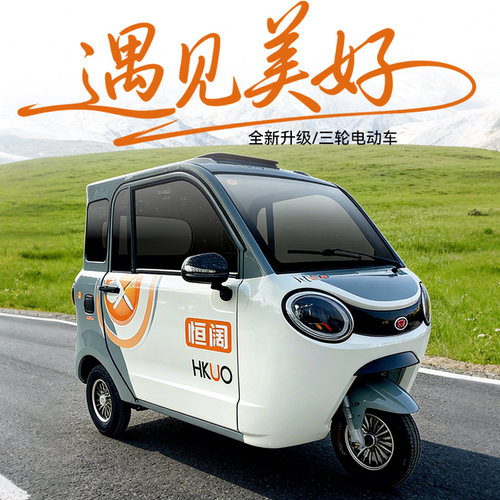恒阔X7全封闭可上牌电动三轮车