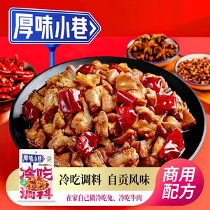 厚味小巷冷吃调料自贡冷吃兔冷吃牛肉冷吃干锅小龙虾家用调味料