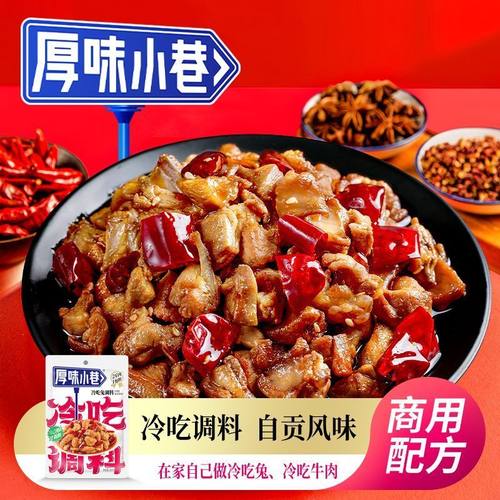 厚味小巷冷吃调料自贡冷吃兔冷吃牛肉冷吃干锅小龙虾家用调味料