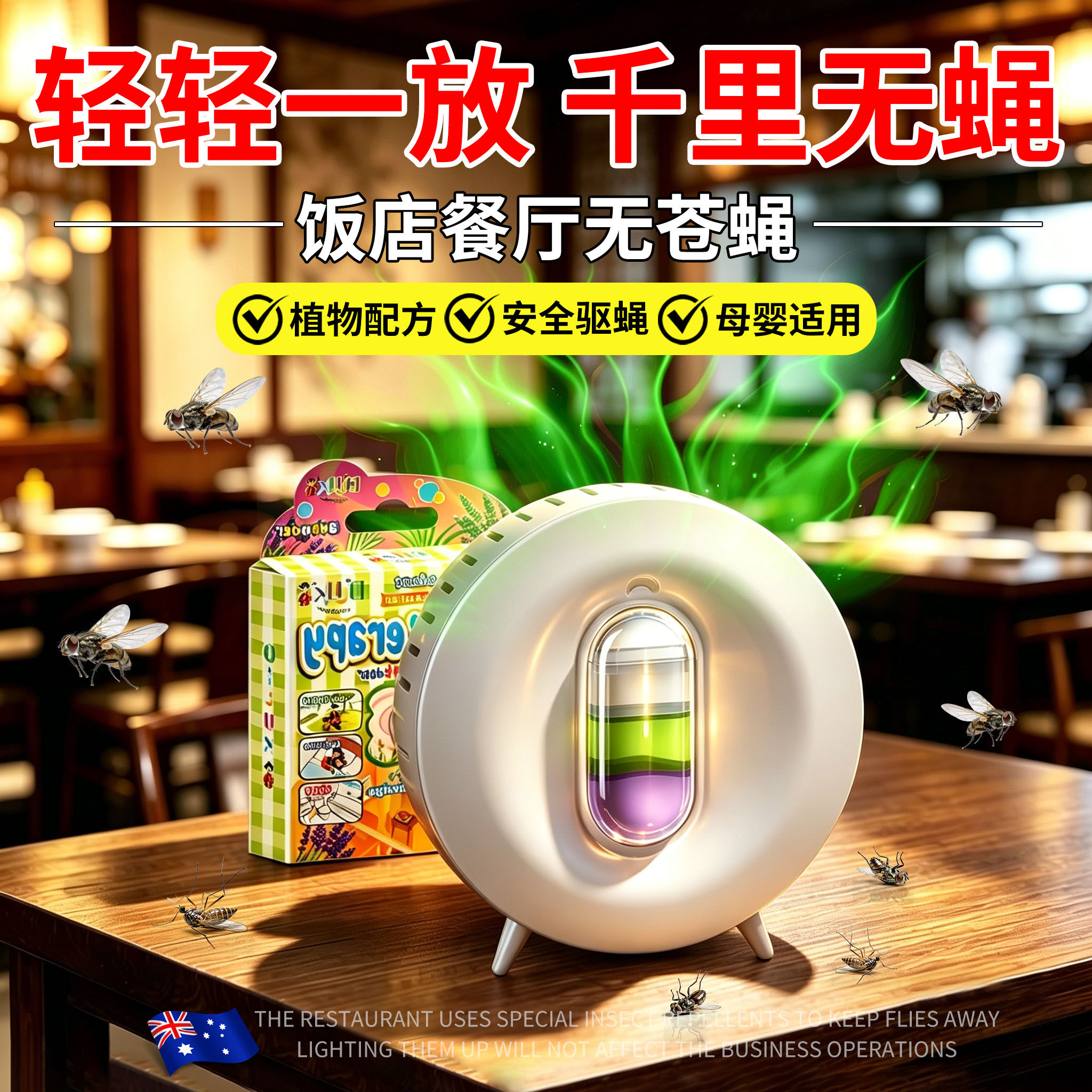 澳洲灭蝇神器商用饭店饭厅苍蝇驱赶专用防蚊蝇室内香薰非无毒驱虫