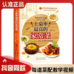 上桌率高的家常菜谱大全正版学做饭菜小炒菜烤箱菜厨师烹饪入门教程学习书籍体验烹饪乐趣家常菜儿童营养餐一日三餐食谱
