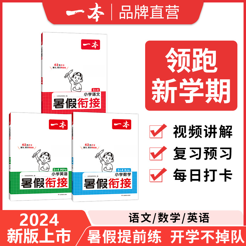 一本【暑假衔接】语文数学英语42天学习规划领跑新学期带视频讲解书籍2025