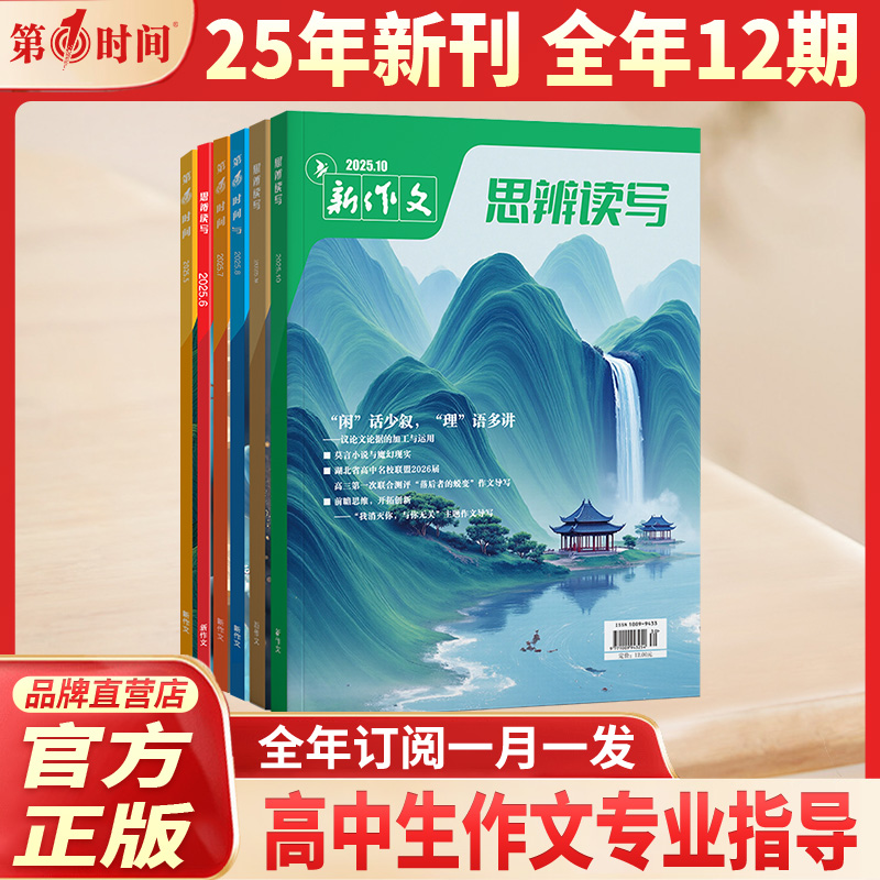 思辨读写杂志2025年十月份(全年/半年订阅) 第一时间10月新刊高中满分优秀作文素材高中生高考时文热点素材社会生活文学文摘期刊