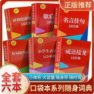 口袋本红色封面成语接龙1000条名言佳句歇后语好词好句好段谚语俗语惯语小学生古诗词