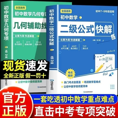 初中数学二级公式几何辅助线快解七八九年级高频考法详细解析一本通中考专项突破高效提分模型多题型组合讲解数学解题思维方法训练