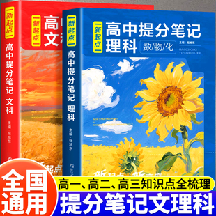 2025新起点高中理科提分笔记数学物理化学一本通高一二三高考必备全国通用考点讲解课本基础知识培优拔高讲义高中知识清单