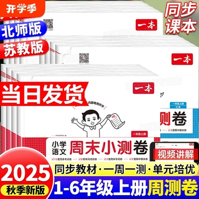 2025新一本周末小测卷小学一二三四五六年级上册下册语文数学英语人教北师苏教版周末单元期中期末冲刺复习测试卷一周一测练习题卷