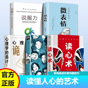 说服力 认识自己看透他人看透人性图书籍 人性 心理活动 外在表现探测其内在 透过人 微表情 诡计 心理学 艺术 读懂人心