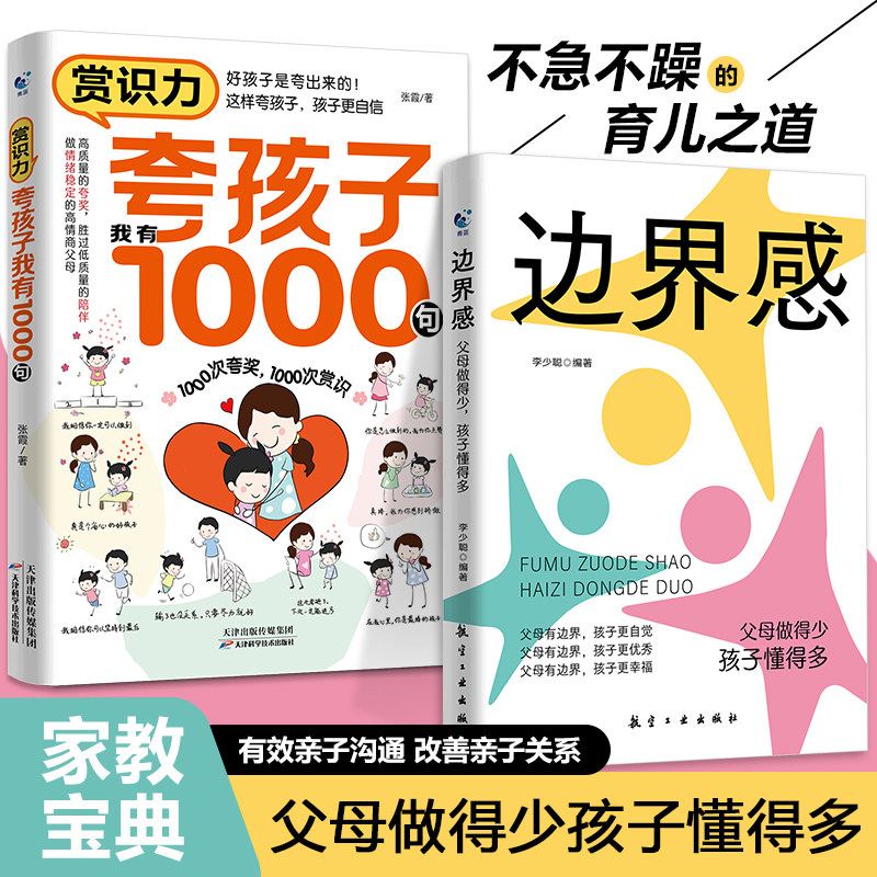 夸孩子我有1000句+边界感 孩子懂得多孩子的成长妈妈的修行书籍
