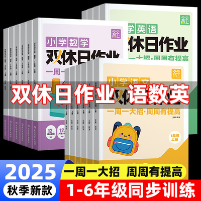 2025新小学生双休日作业1-6任选