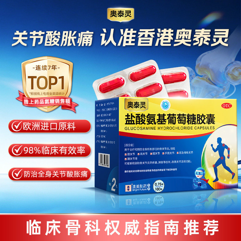 [奥泰灵]盐酸氨基葡萄糖胶囊0.75g*100粒/盒图片