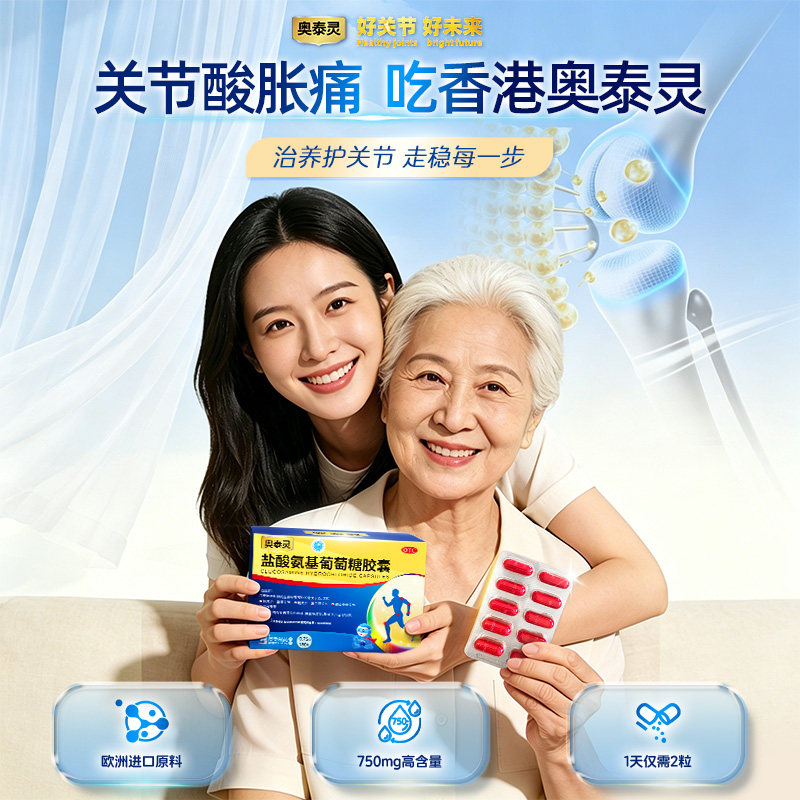 【官方旗舰店】奥泰灵盐酸氨基葡萄糖胶囊180粒骨关节炎氨糖