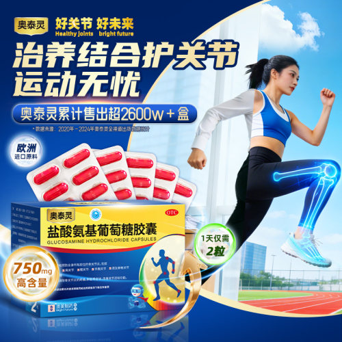 【奥泰灵】盐酸氨基葡萄糖胶囊0.75g*180粒/盒骨关节炎肩颈膝盖疼痛