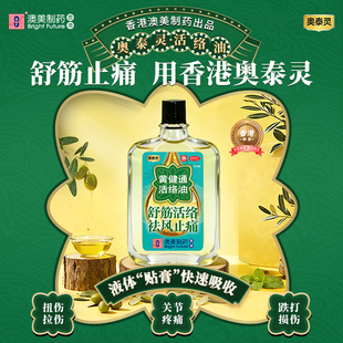 奥泰灵黄健通香港正宗活络油25ml*2瓶舒筋活络跌打损伤骨痛