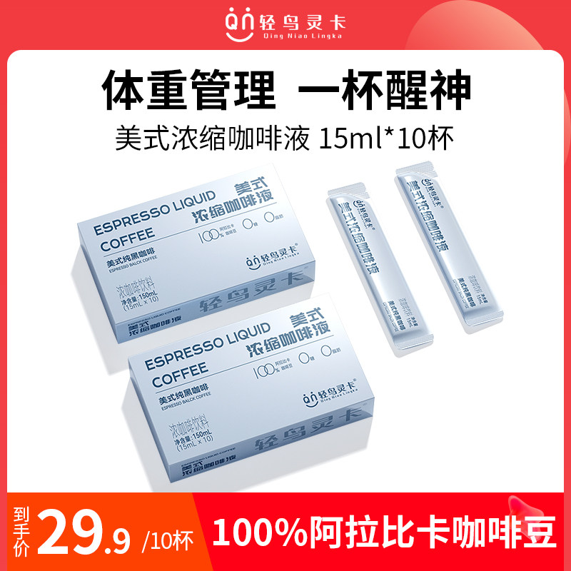轻鸟灵卡 意式浓缩咖啡液美式无糖黑萃取液便携单独包装 20杯图片