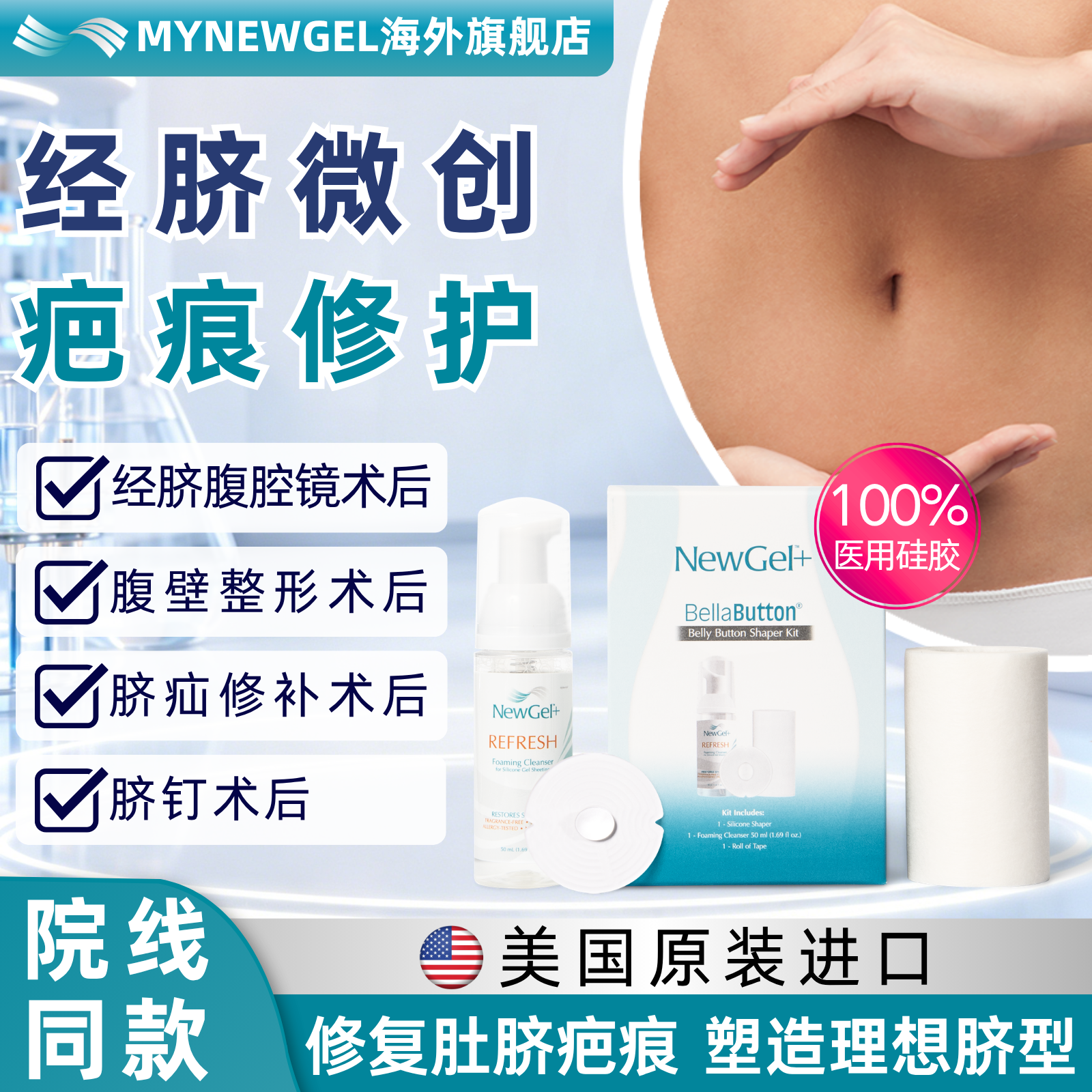 美国迈纽捷医用肚脐疤痕贴塑型贴腹腔镜腹壁整肚脐塞脐疝带脐疝贴
