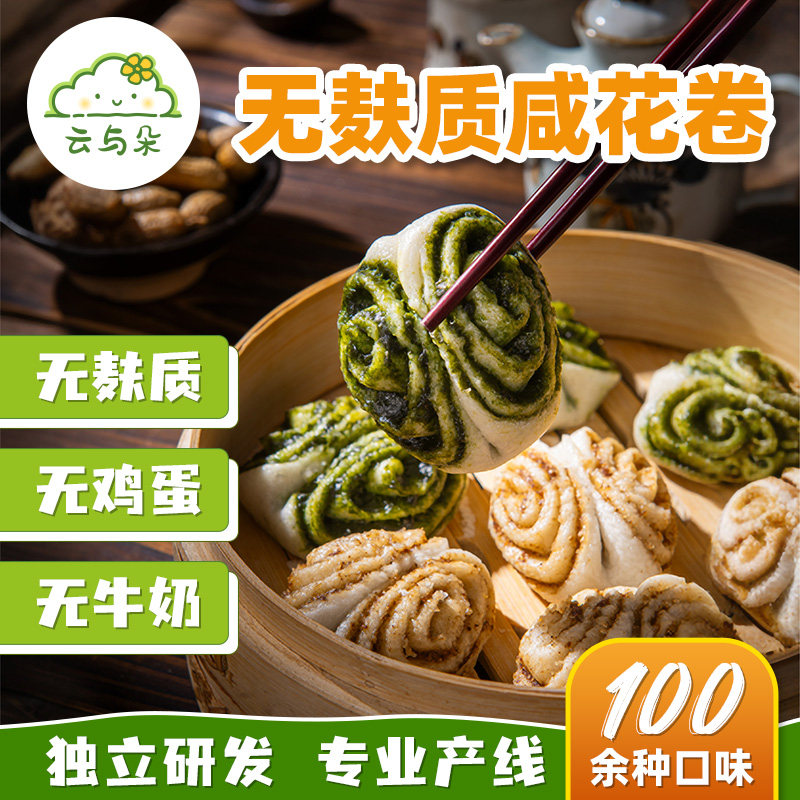 无麸质咸花卷 椒盐葱油麻酱无蛋奶无小麦桥本敏宝早餐 无麸质主食