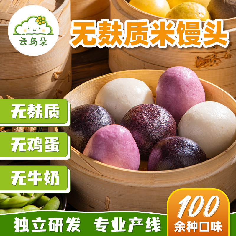 无麸质米馒头 大米黑米玉米无蛋奶敏宝桥本早餐 无麸质主食米馒头