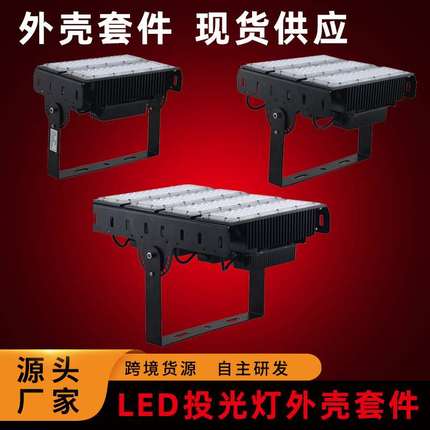 现货led户外压铸铝材泛光灯大功率工程照明投光灯隧道灯外壳套件