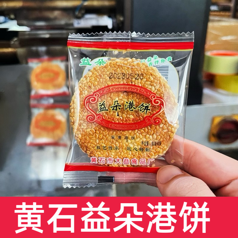 益朵港饼正宗黄石港饼湖北特产芝麻饼薄脆饼干老式馅饼传统零食
