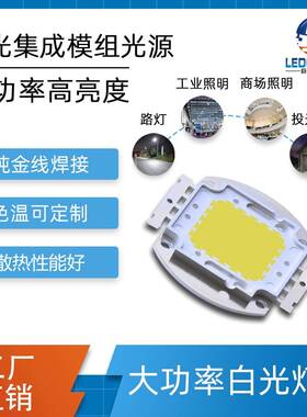 80W集成LED白光灯珠高亮投光灯照明灯普瑞35Mil芯片封装led灯珠